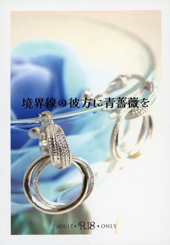 ブルーロック 境界線の彼方に青薔薇を / みさご （カイザー×潔世一） / 第三海水工房