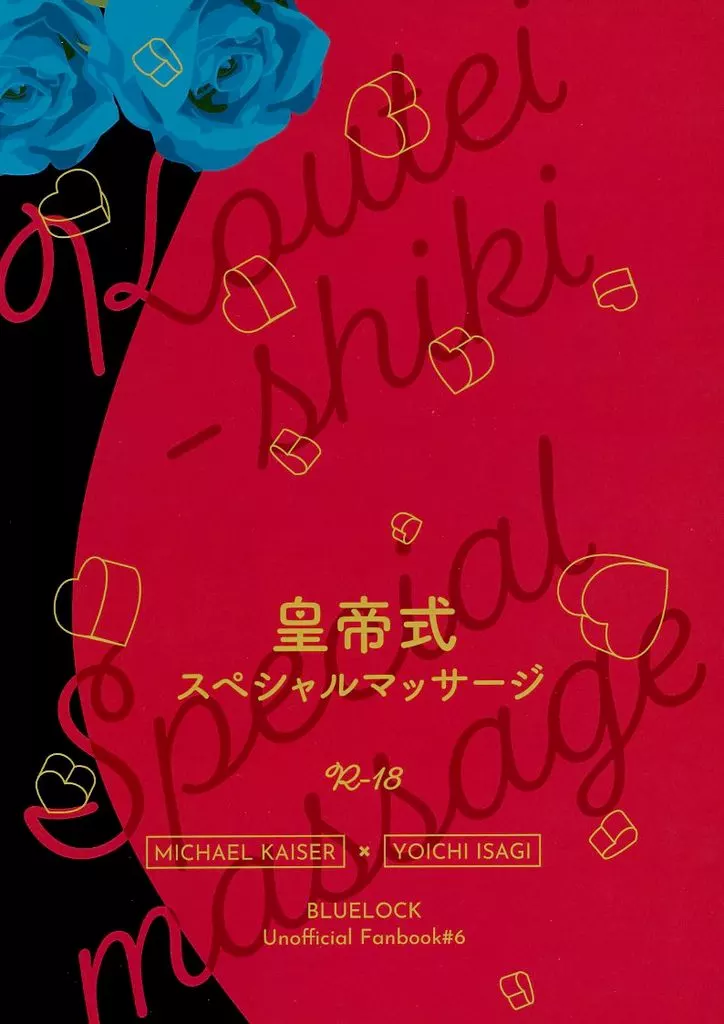 ブルーロック 皇帝式スペシャルマッサージ / いつき （カイザー×潔世一） / 12key