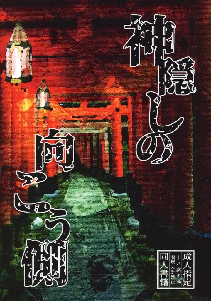 ゲゲゲの鬼太郎 神隠しの向こう側 / 雪冬牙 （ゲゲ郎×水木） / 夢幻灯