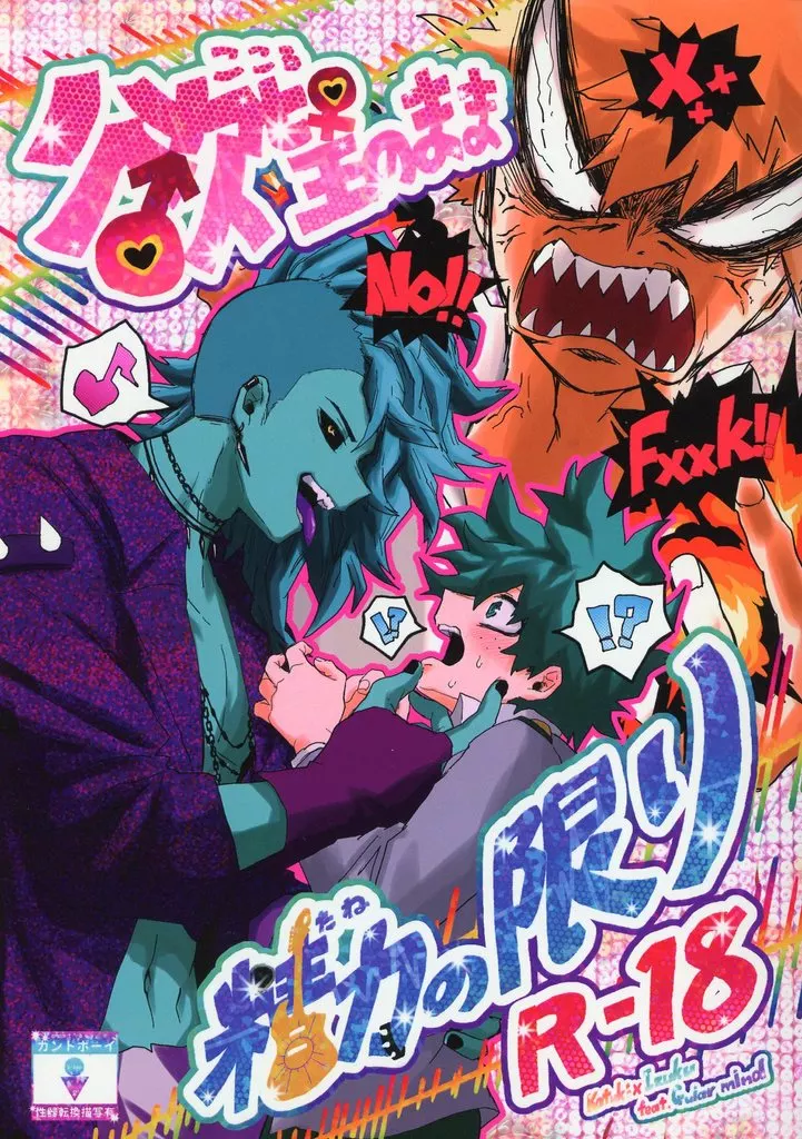 欲望のまま精力の限り – 僕のヒーローアカデミア – 爆豪勝己 緑谷出久