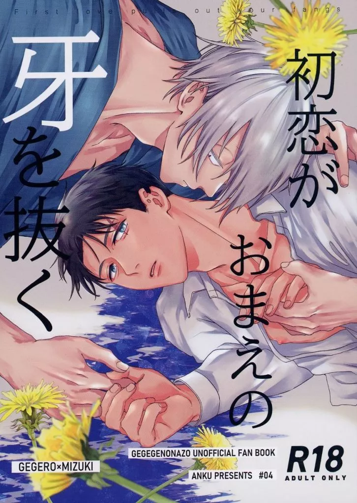 ゲゲゲの鬼太郎 初恋がおまえの牙を抜く / 二睡 (ゲゲ郎×水木) / 暗区