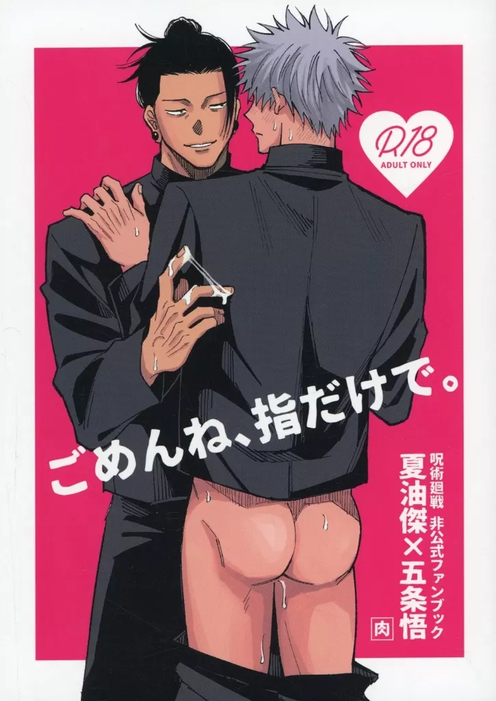 ごめんね、指だけで。 – 呪術廻戦 – 夏油傑 五条悟