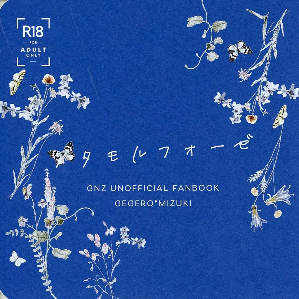 ゲゲゲの鬼太郎 メタモルフォーゼ / ねぎこ （ゲゲ郎×水木） / tasogare．