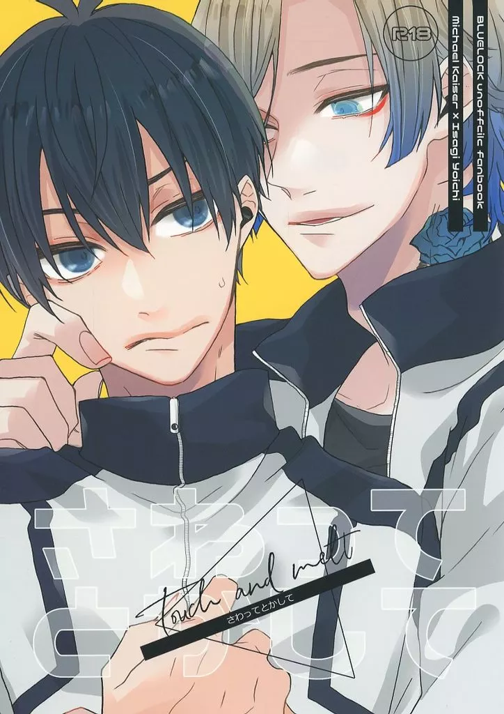 さわってとかして – ブルーロック – ミヒャエル・カイザー 潔世一 カイザー