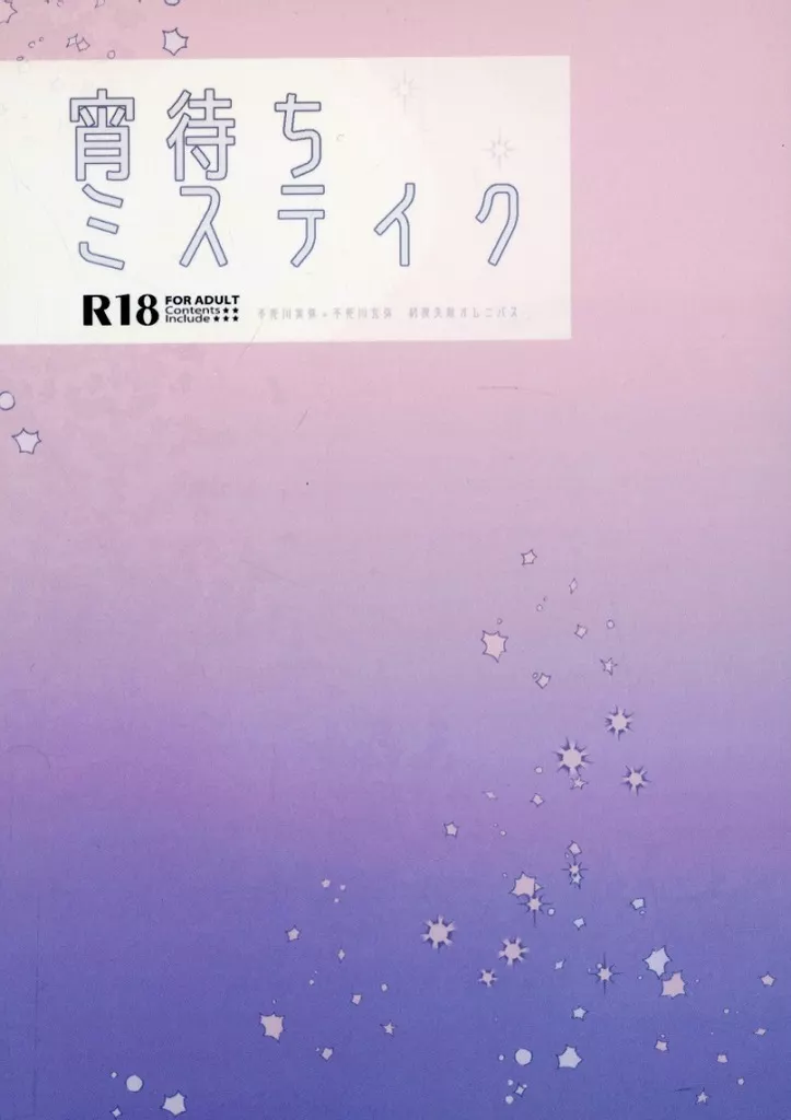 鬼滅の刃 宵待ちミステイク / 岩崎 （不死川実弥×不死川玄弥） / チロル
