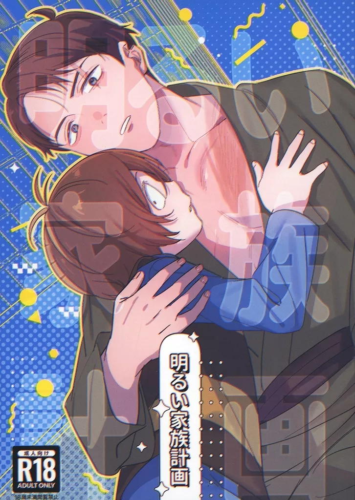 明るい家族計画 – ゲゲゲの鬼太郎 – 鬼太郎 水木
