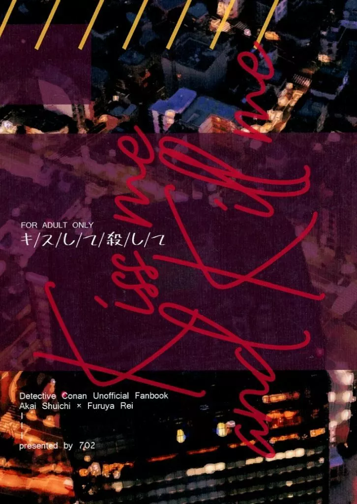 キスして殺して – 名探偵コナン – 赤井秀一 安室透