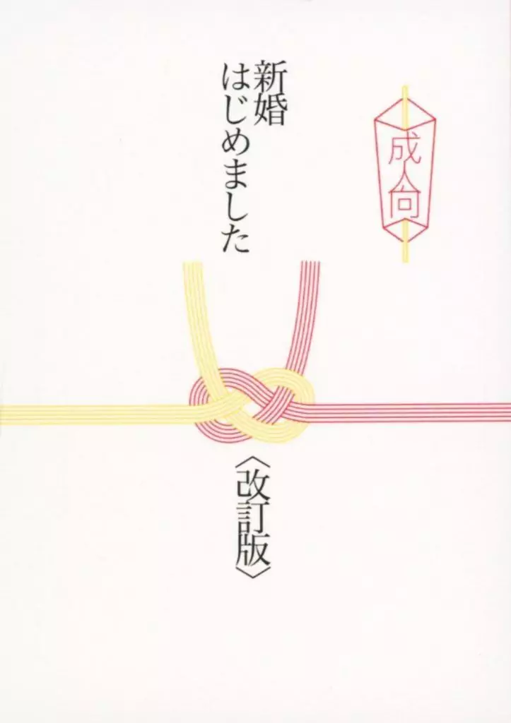 新婚はじめました – カラオケ行こ！ – 成田狂児 岡聡実