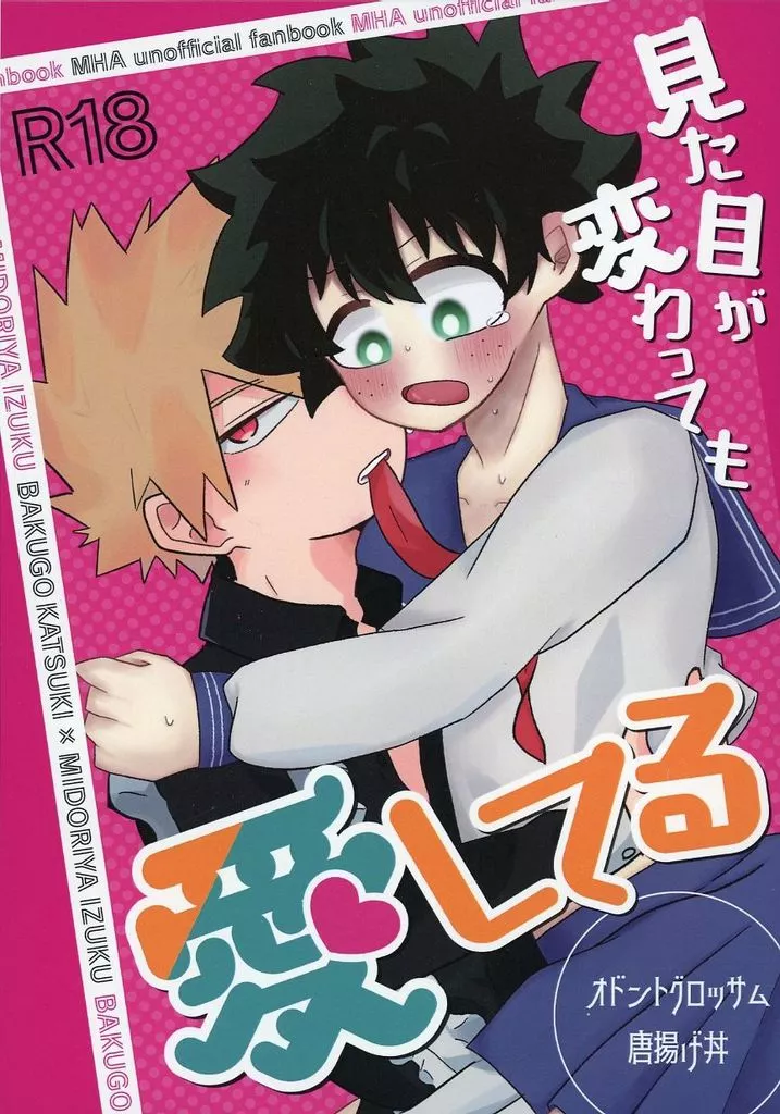 僕のヒーローアカデミア 見た目が変わっても愛してる / 蓮華 / ジョンジョン （爆豪勝己×緑谷出久） / オドントグロッサム/唐揚げ丼