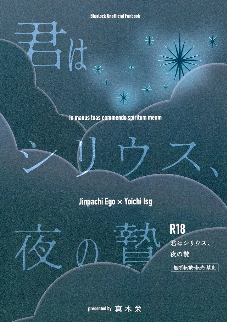 ブルーロック 君はシリウス、夜の贄 / 桧 （絵心甚八×潔世一） / 真木栄