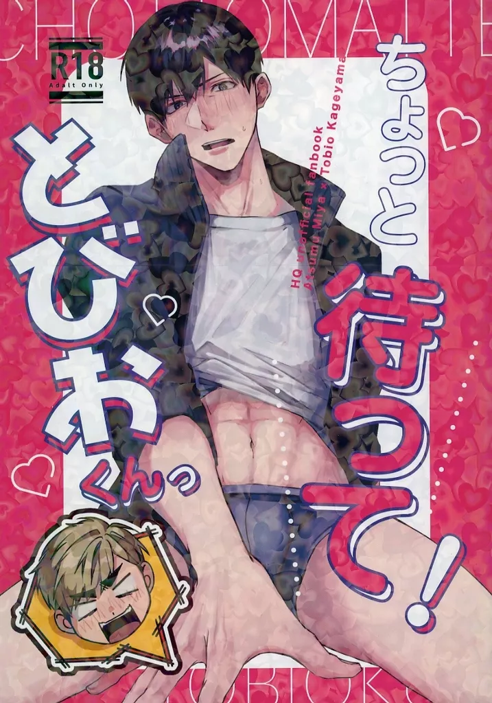 ちょっと待って！とびおくんっ – ハイキュー！！ – 宮侑 影山飛雄