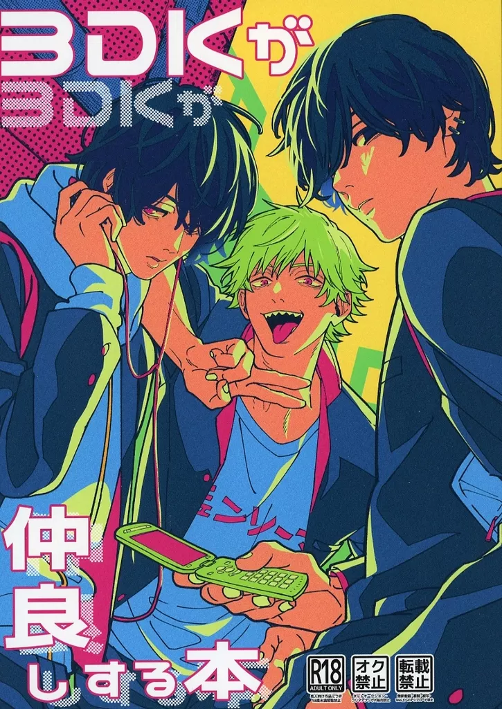 チェンソーマン 3DKが仲良しする本 / いちんこ （吉田ヒロフミ×デンジ×須郷ミリ） / 命乞い