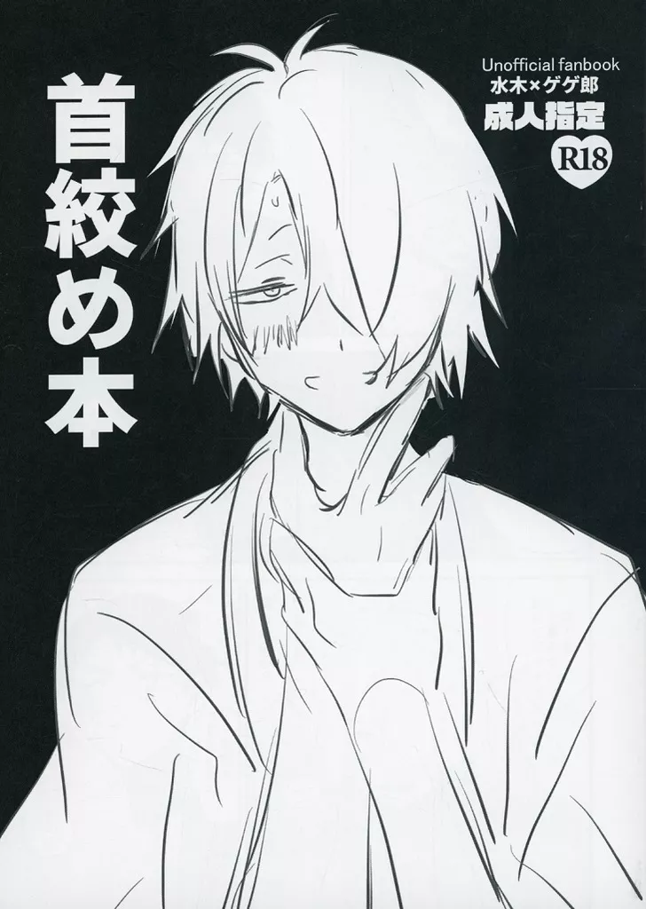 ゲゲゲの鬼太郎 【コピー誌】首絞め本 / 握餅 （水木×ゲゲ郎） / 握餅本舗