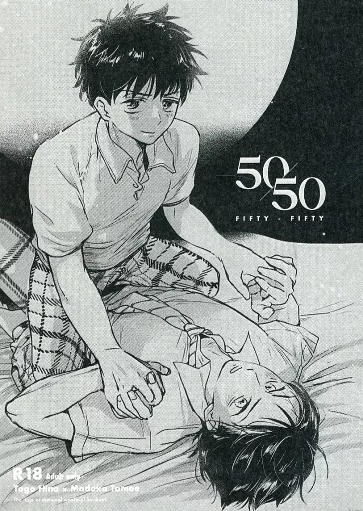 ダイヤモンドの功罪 50/50 / あらかわ （雛桃吾×巴円） / 100S