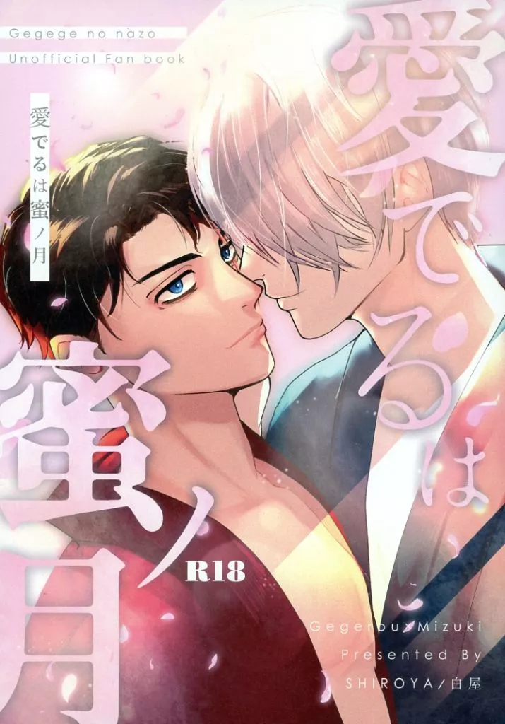 愛でるは蜜ノ月 – ゲゲゲの鬼太郎 – ゲゲ郎 水木