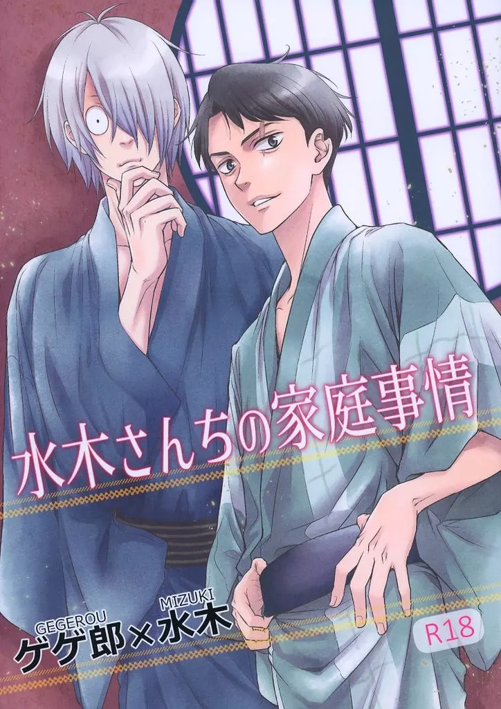 ゲゲゲの鬼太郎 水木さんちの家庭事情 / 蔵王大志 （ゲゲ郎×水木） / 蔵王組