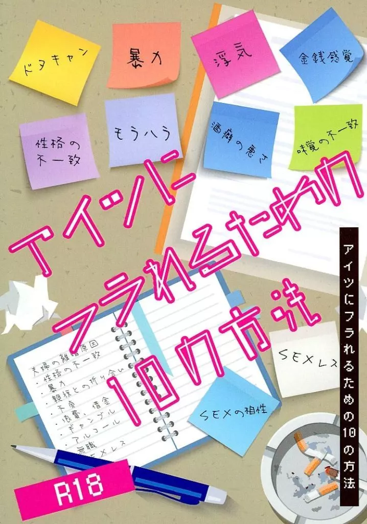 銀魂 アイツにフラれるための10の方法 / たちかわ （坂田銀時×土方十四郎） / たち川