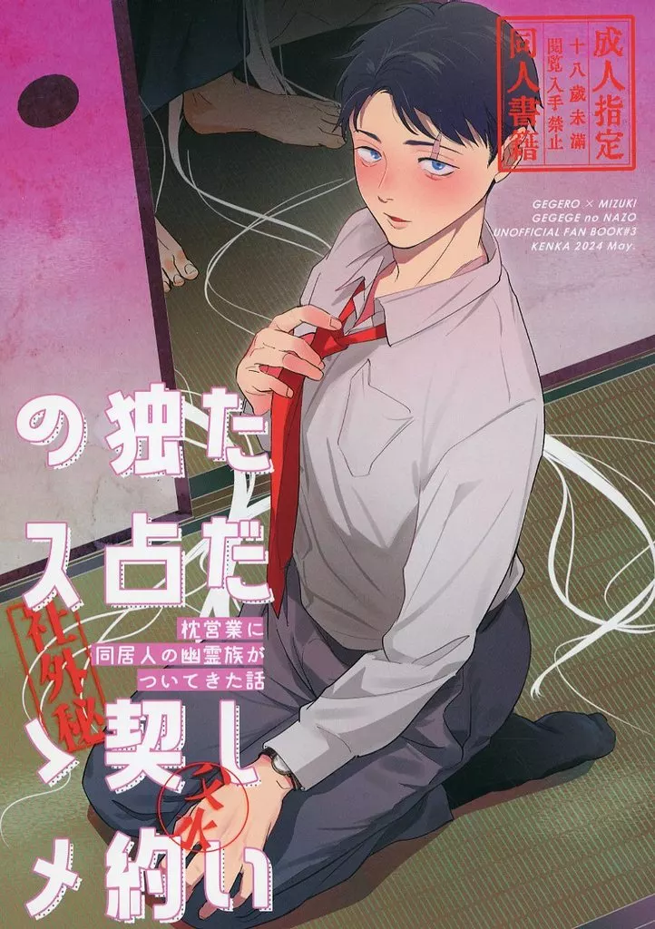 ゲゲゲの鬼太郎 ただしい独占契約のススメ / リスちゃん （ゲゲ郎×水木） / 堅果