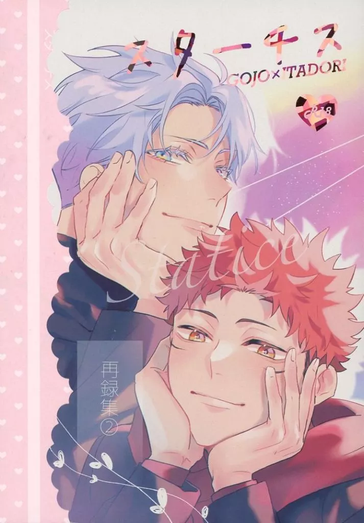 呪術廻戦 スターチス / あずき （五条悟×虎杖悠仁） / arcana8