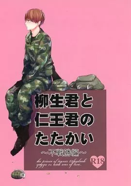柳生君と仁王君のたたかい ～不戦勝編～ – テニスの王子様 – 柳生比呂士 仁王雅治