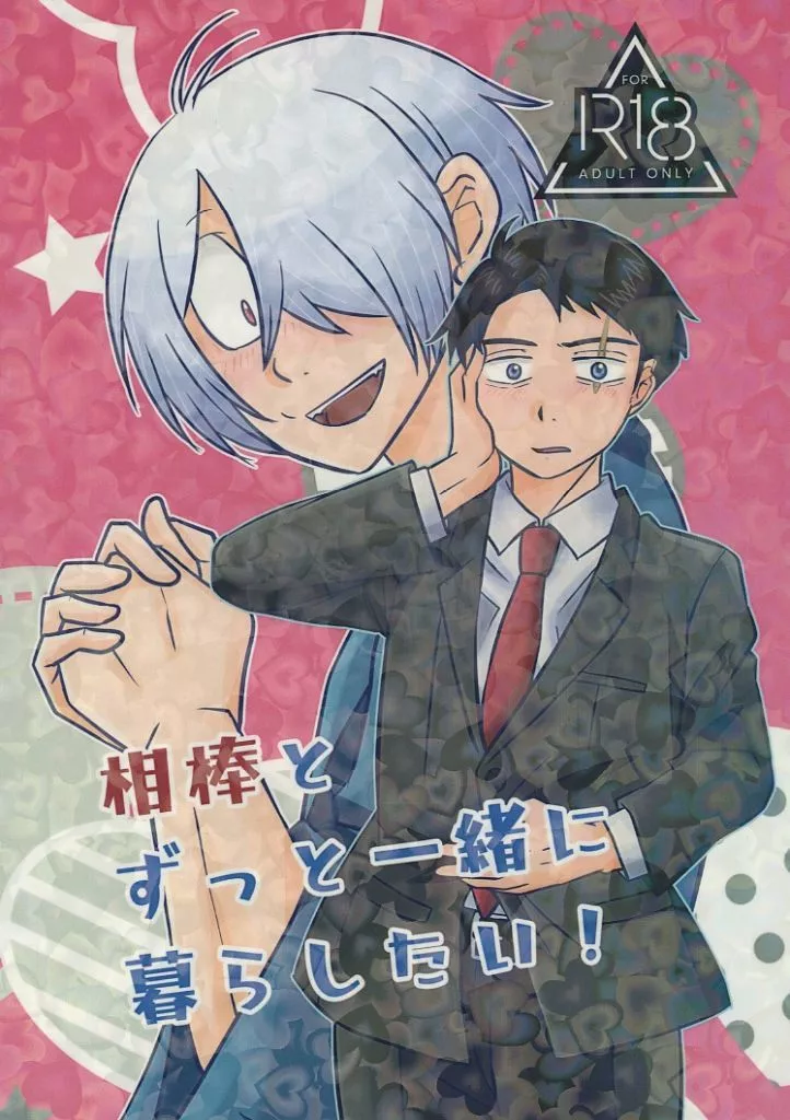 相棒とずっと一緒に暮らしたい！ – ゲゲゲの鬼太郎 – ゲゲ郎 水木
