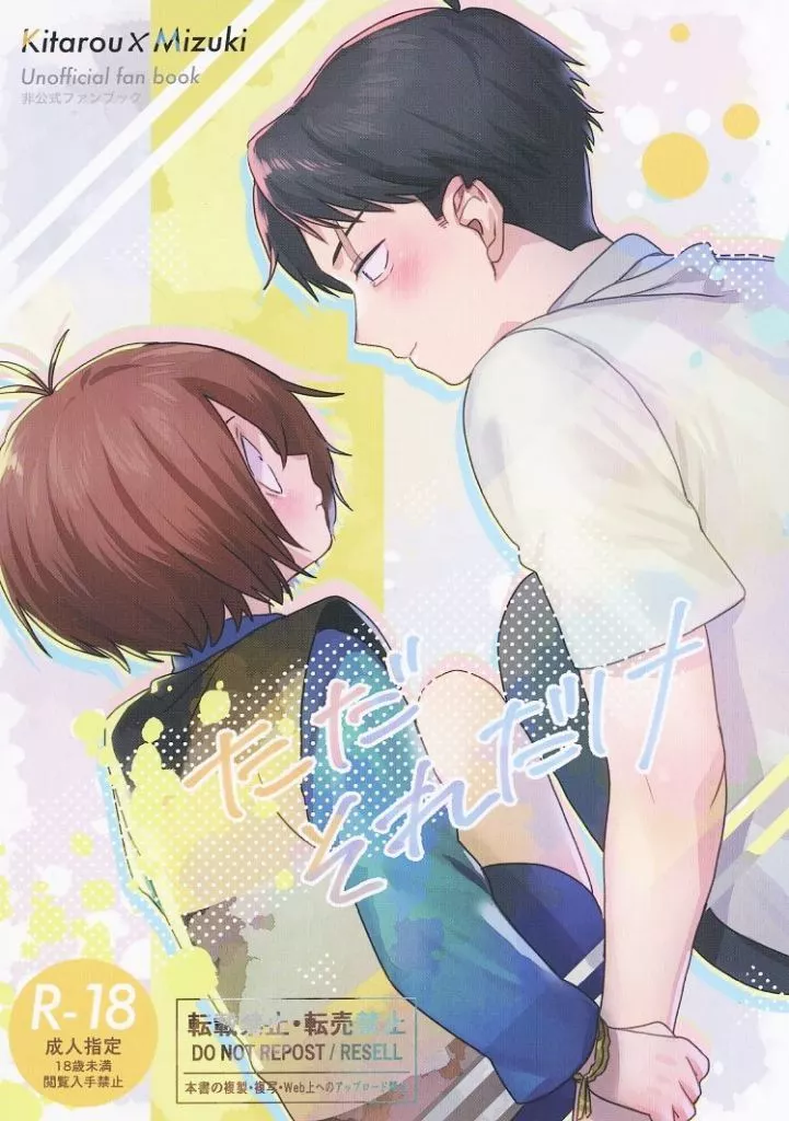 ただそれだけ – ゲゲゲの鬼太郎 – 鬼太郎 水木