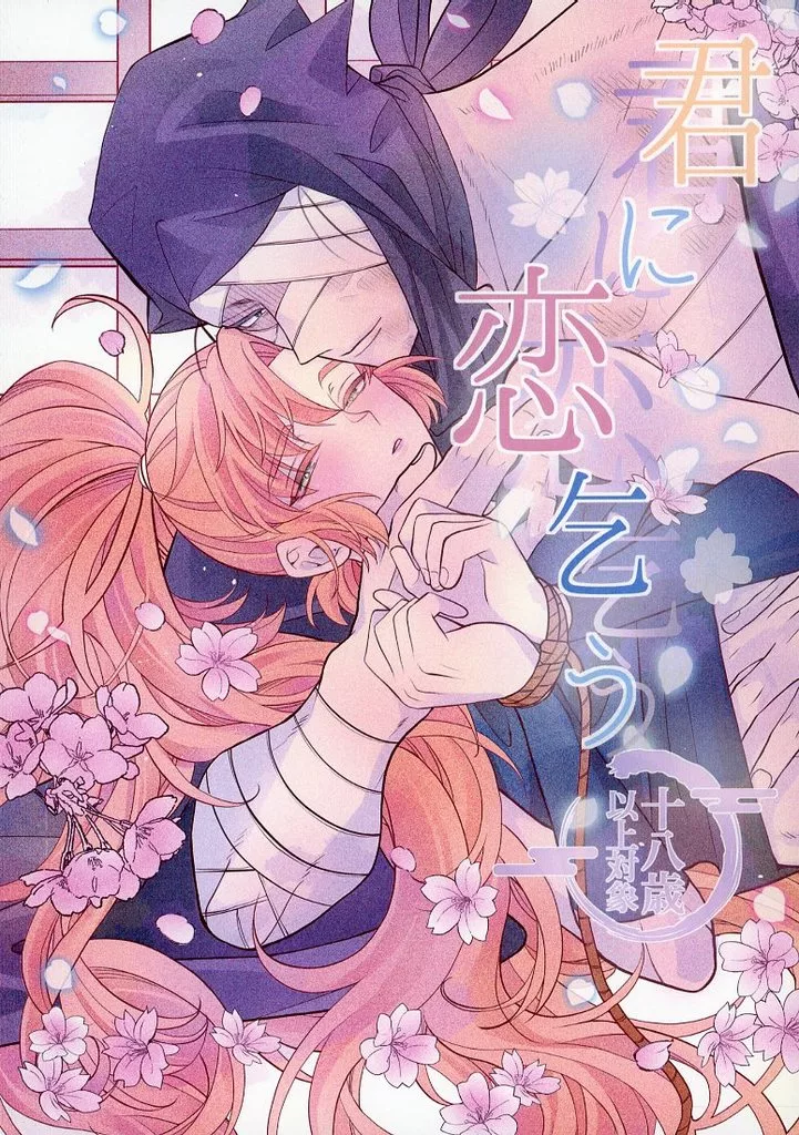 落第忍者乱太郎（忍たま乱太郎） 君に恋乞う / じゅりあ （雑渡昆奈門×善法寺伊作） / らーめんおいしい