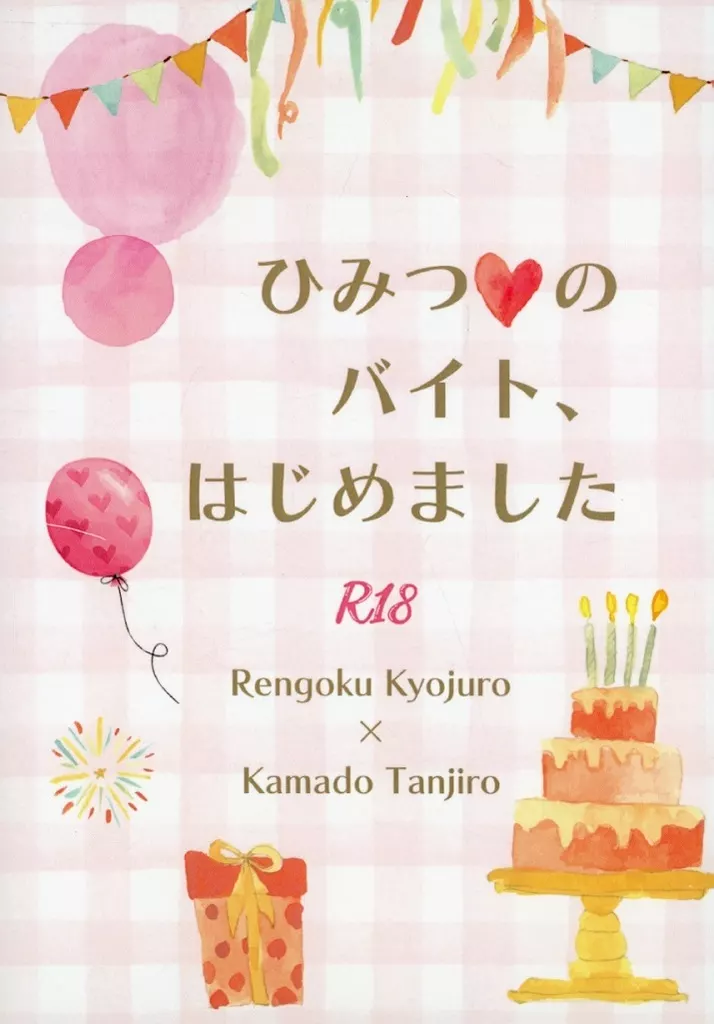 鬼滅の刃 ひみつのバイト、はじめました / ぼうや （煉獄杏寿郎×竈門炭治郎） / とっちゃんぼうや