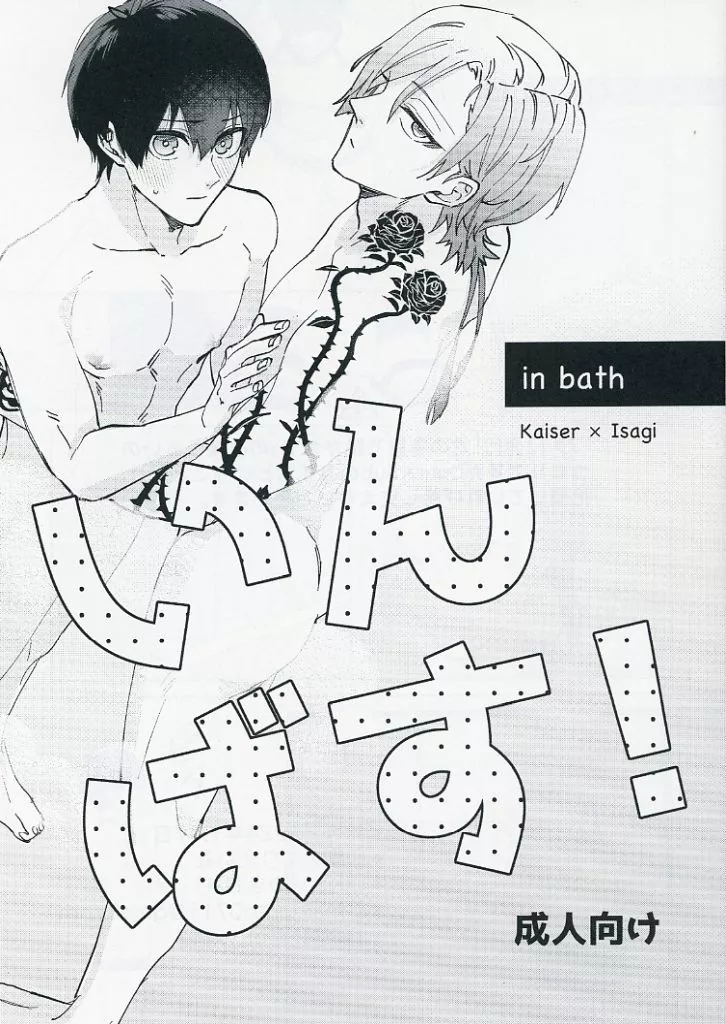 ブルーロック いんばす！ in bath / ゆきもち（Yukimochi） （カイザー×潔世一） / UINTo