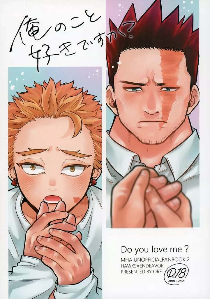 僕のヒーローアカデミア 俺のこと好きですか？ / おれ （ホークス×エンデヴァー） / corkscrew