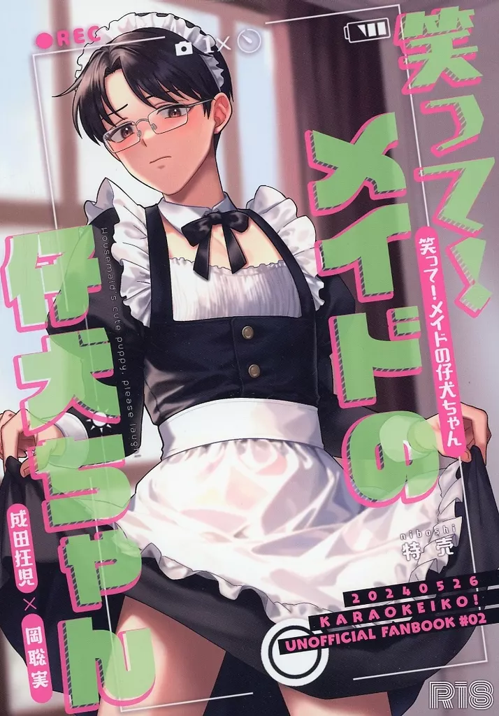 カラオケ行こ！ 笑って！メイドの仔犬ちゃん / 特売 （成田狂児×岡聡実） / niboshi