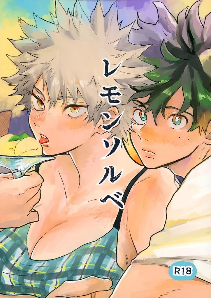 僕のヒーローアカデミア レモンソルベ / おさゆ （緑谷出久×爆豪勝己） / 足湯