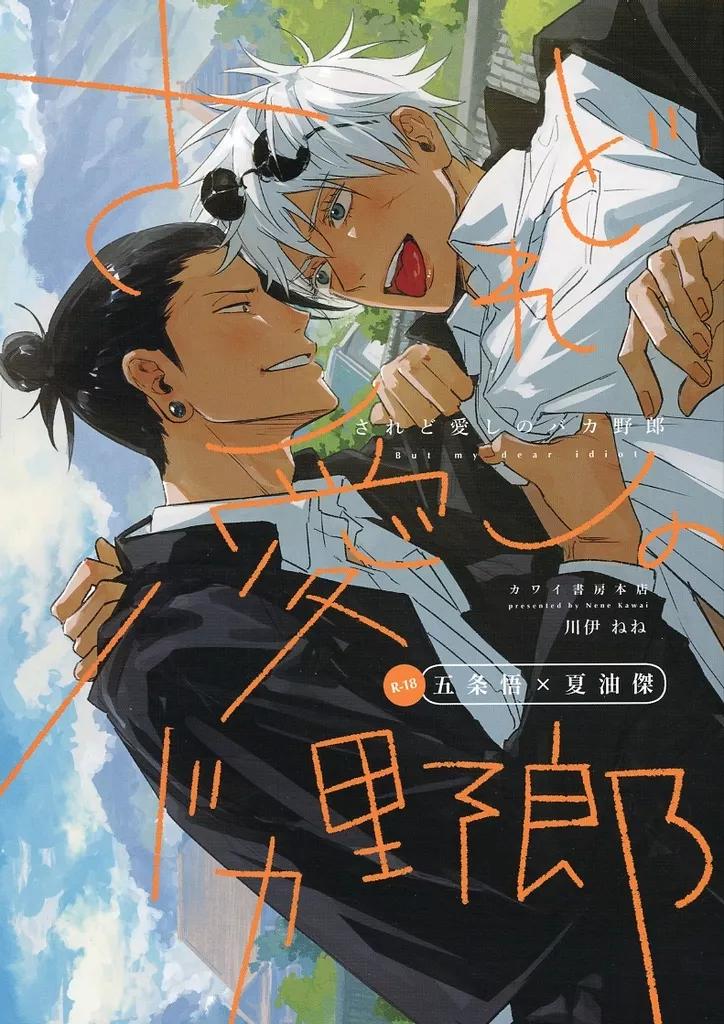 呪術廻戦 されど愛しのバカ野郎 / 川伊ねね （五条悟×夏油傑） / カワイ書房本店