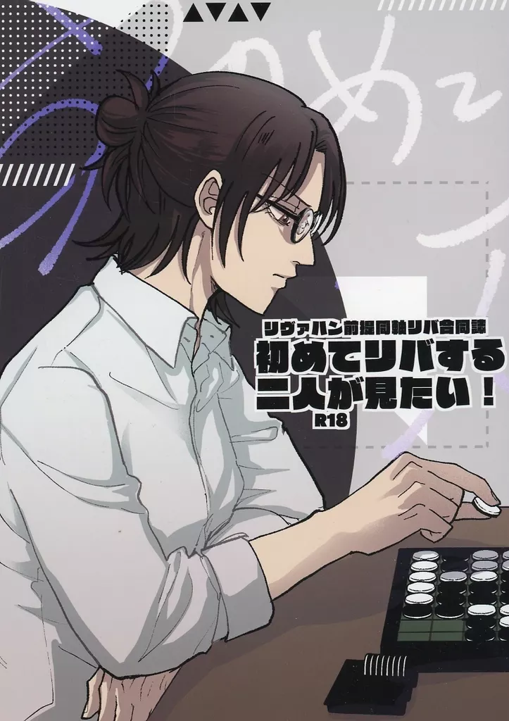 進撃の巨人 初めてリバする二人が見たい！ / 25時 / クオ （リヴァイ×ハンジ） / 25－ji/La cosmo