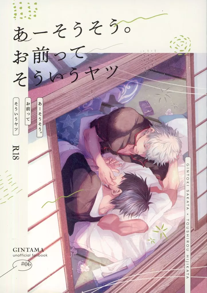 銀魂 あーそうそう。お前ってそういうヤツ / とら子 （坂田銀時×土方十四郎） / 酸欠ロック