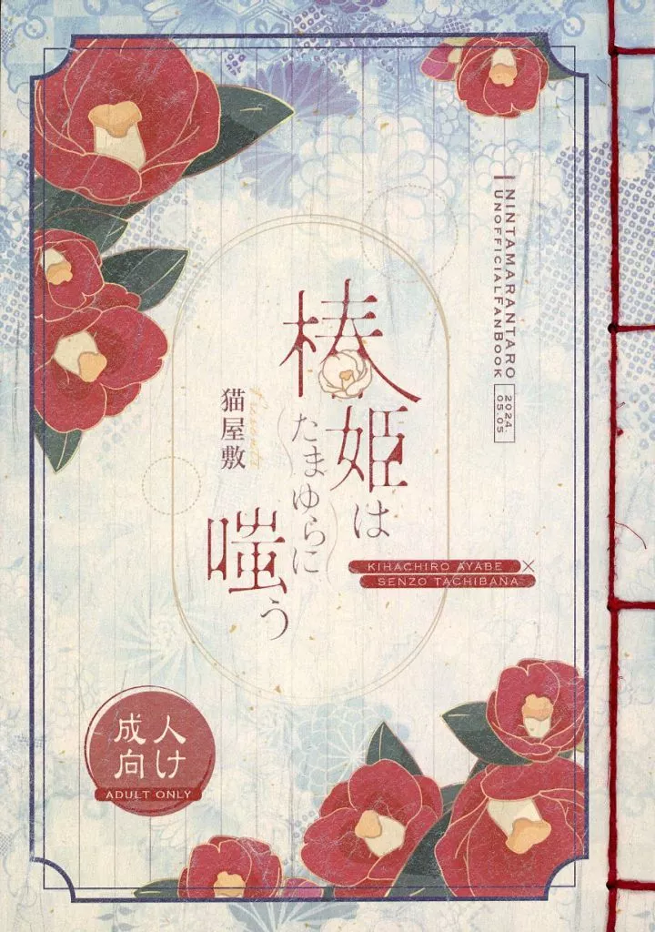 落第忍者乱太郎 椿姫はたまゆらに嗤う / 望月るる （綾部喜八郎×立花仙蔵） / 猫屋敷