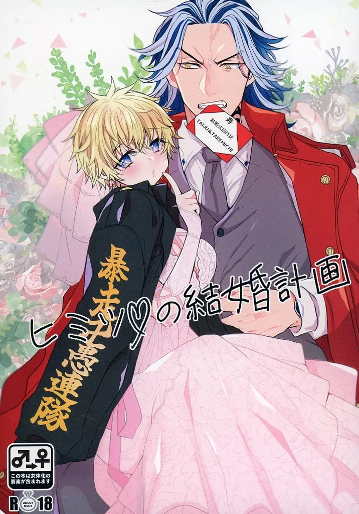 東京リベンジャーズ ヒミツの結婚計画 / まめこ （柴大寿×花垣武道） / 煎餅屋