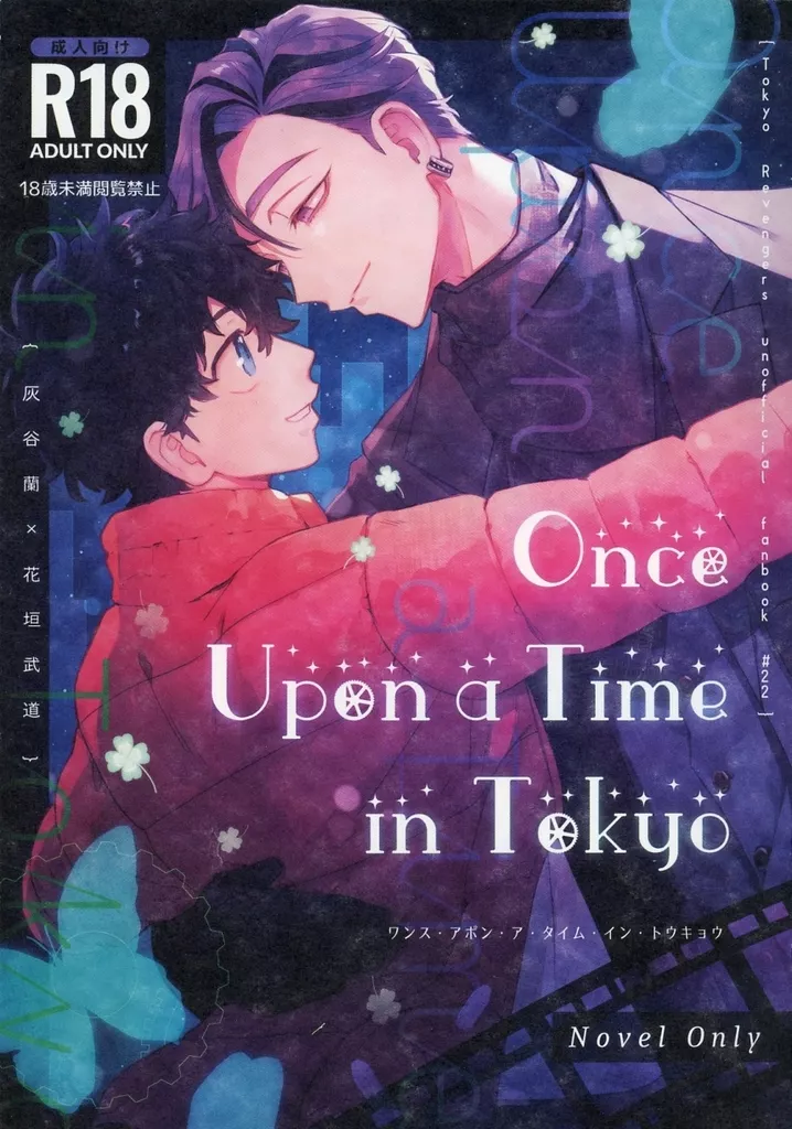 東京リベンジャーズ Once Upon a Time in Tokyo / かいえ （灰谷蘭×花垣武道） / Etude No．14