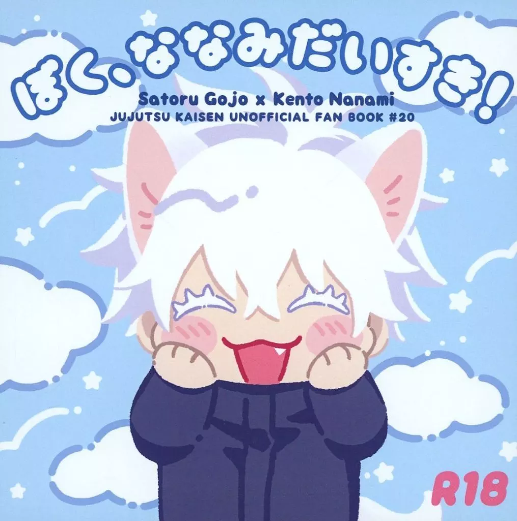 ぼく、ななみだいすき！ – 呪術廻戦 – 七海建人 五条悟