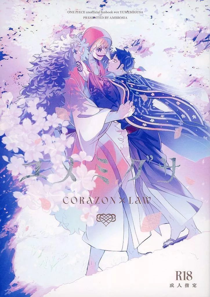 ユメミグサ – ワンピース – コラソン ロー