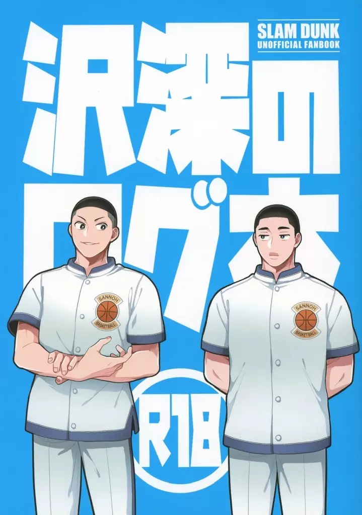 沢深のログ本 – スラムダンク – 沢北栄治 深津一成