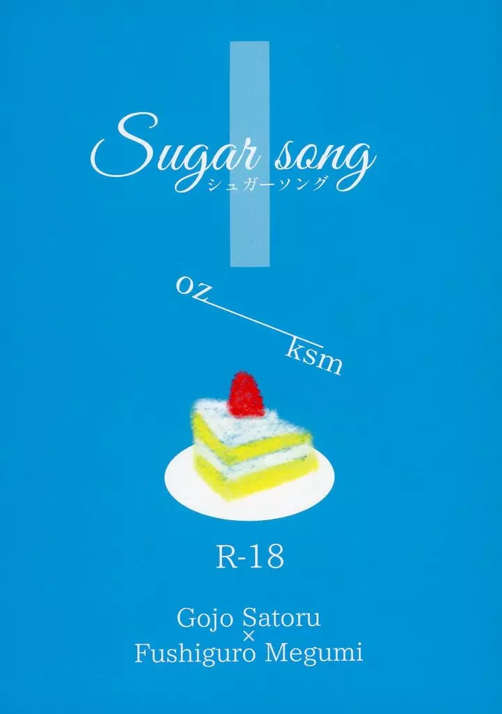 呪術廻戦 Sugar song / oz / ksm （五条悟×伏黒恵） / oz