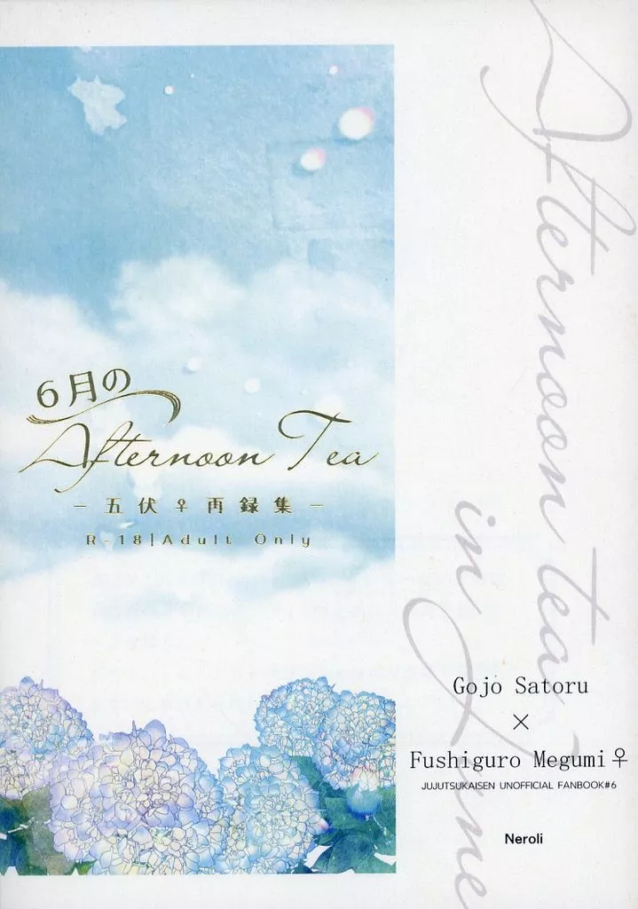 呪術廻戦 6月のAfternoon tea－五伏♀再録集－ / なぎ （五条悟×伏黒恵） / Neroli