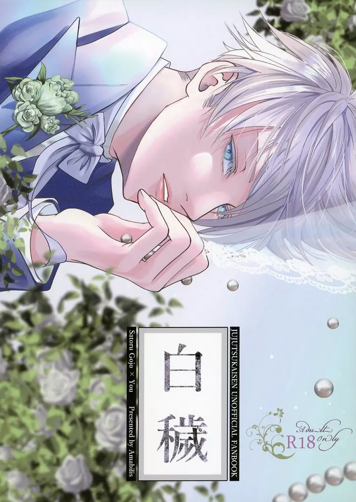呪術廻戦 白穢 / ひなり （五条悟） / Amabilis