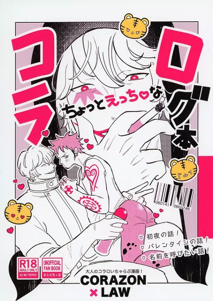 ちょっとえっちなコラログ本