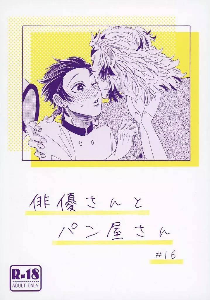 鬼滅の刃 俳優さんとパン屋さん ＃16 / 猫背 （煉獄杏寿郎×竈門炭治郎） / ゴリラがぼっち
