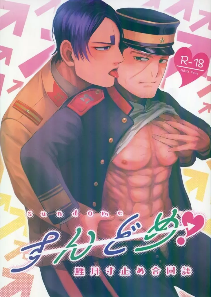 ゴールデンカムイ すんどめ!鯉月寸止め合同誌 / サトル / ななな (鯉登音之進×月島基) / いっぴん。/たんとたんと/サロンくずきり