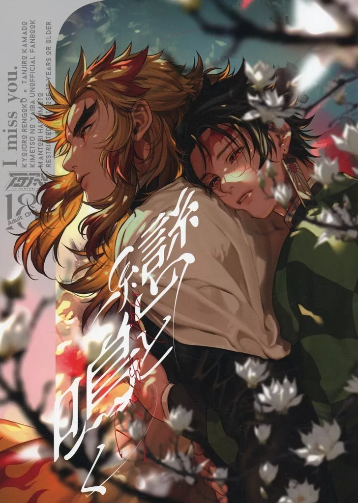 戀と鳴く – 鬼滅の刃 – 煉獄杏寿郎 竈門炭治郎