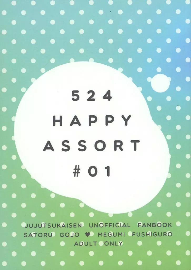 呪術廻戦 524 HAPPY ASSORT ＃01 / もちこ＠もちもち （五条悟×伏黒恵） / アイアイガサ