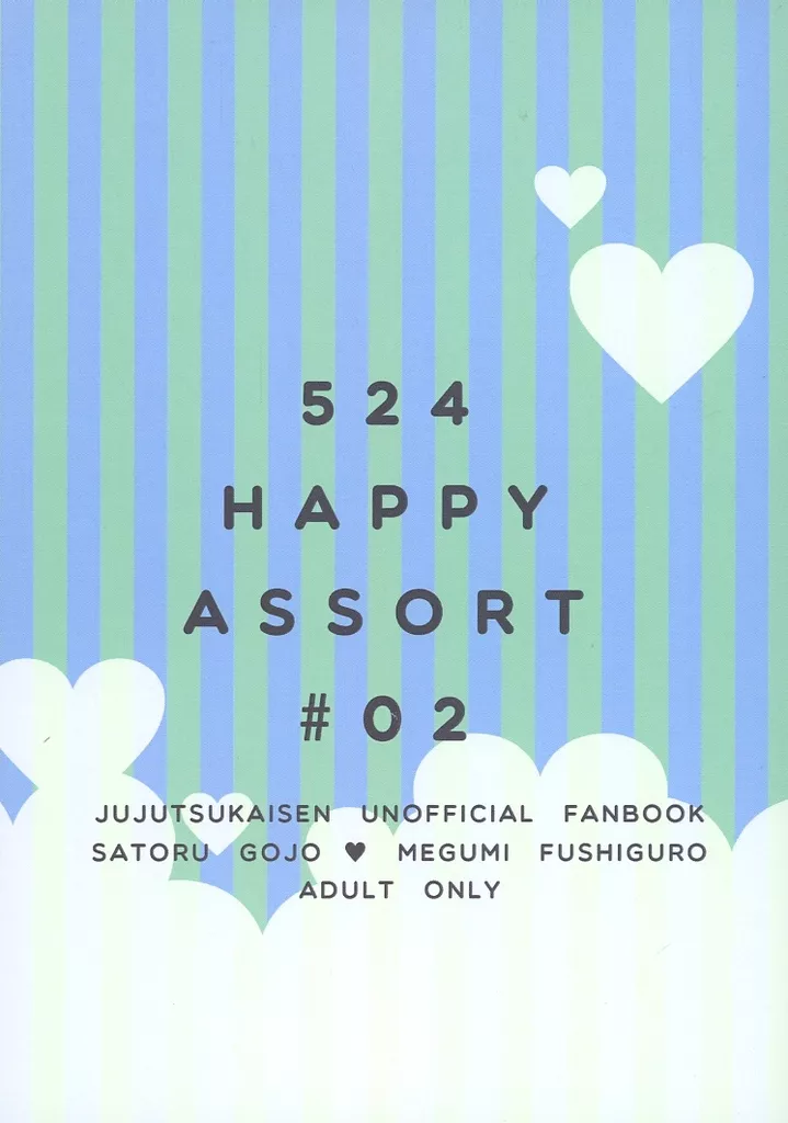呪術廻戦 524 HAPPY ASSORT ＃02 / もちこ＠もちもち （五条悟×伏黒恵） / アイアイガサ